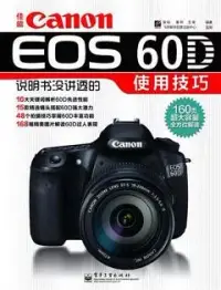 在飛比找博客來優惠-佳能Canon EOS 60D說明書沒講透的使用技巧