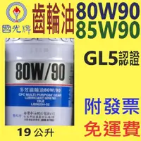 在飛比找蝦皮購物優惠-✨國光牌 CPC✨齒輪油 80w90、85W90⛽️19公升