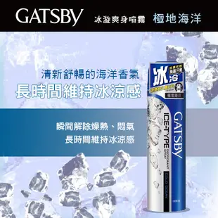 日本 GATSBY 冰漩爽身噴霧(極地海洋)216ml/每瓶 外出必備 清涼爽身