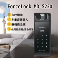 在飛比找蝦皮購物優惠-ForceLock MD-S220 電子鎖 密碼鎖 感應鎖 