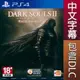 PS4 黑暗靈魂 2 原罪哲人 中英文亞版 DARK SOULS II SCHOLAR【一起玩】