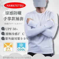 在飛比找momo購物網優惠-【NAMATETSU】男生防曬涼感手掌袖套-無手掌顆粒款 防