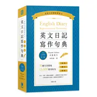 在飛比找TAAZE讀冊生活優惠-英文日記寫作句典