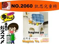 在飛比找Yahoo!奇摩拍賣優惠-荻野屋 NO.2060 凱思兒童椅 .兒童收納椅 梯椅 掀蓋