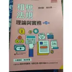 「免運全新超低價」-租稅法規理論與實務第12版-黃明聖與黃淑惠