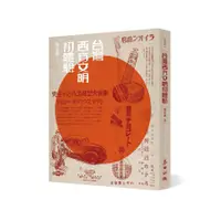 在飛比找蝦皮商城優惠-台灣西方文明初體驗 (經典版)/陳柔縉 誠品eslite