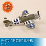 TRUMPETER小號手1/72 P-47D "剃刀背"戰斗機 36422成品靜態軍事模型EASY MODEL