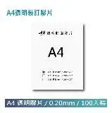 在飛比找遠傳friDay購物優惠-A4透明膠片0.2mm - 裝訂機耗材