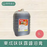 在飛比找蝦皮購物優惠-東成味味露醬油膏 5L 限宅配 醬油膏 調味露 營業用 油膏