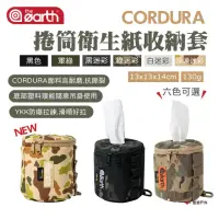 在飛比找momo購物網優惠-【the earth】CORDURA 捲筒衛生紙收納套(悠遊