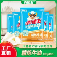 在飛比找淘寶網優惠-肖佬五精煉食用純牛油塊100g*5袋重慶火鍋1斤裝家用底料調