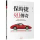 保時捷911傳奇（典藏增訂版）