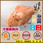 【果木小薰】A-橙皮冷燻雞胸肉150G