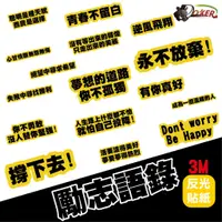 在飛比找蝦皮商城優惠-［鍍客doker］3M 反光貼紙 ［勵志語錄］ubereat