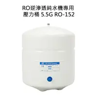 在飛比找PChome24h購物優惠-RO逆滲透純水機專用壓力桶 5.5加侖 21L RO-152