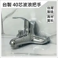 在飛比找樂天市場購物網優惠-【台製 40芯波浪把手】台製工廠貨.沐浴水龍頭.波浪把手.冷