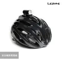 在飛比找蝦皮商城優惠-【LEZYNE】FEMTO LED 安全帽前尾燈組 FEMT