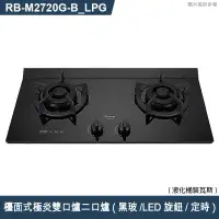 在飛比找有閑購物優惠-林內【RB-M2720G(B)_LPG】檯面式極炎雙口爐二口