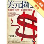 美元圈套：全球經濟大逆轉，如何創富與避險[二手書_普通]11315920463 TAAZE讀冊生活網路書店