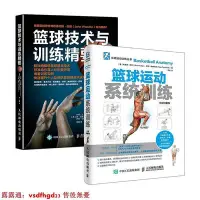 在飛比找Yahoo!奇摩拍賣優惠-【精品書籍】正版原版籃球書籍 籃球技術與訓練精要籃球運動系統