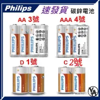在飛比找蝦皮購物優惠-【現貨】飛利浦 電池 PHILIPS 碳鋅電池 3號 4號 