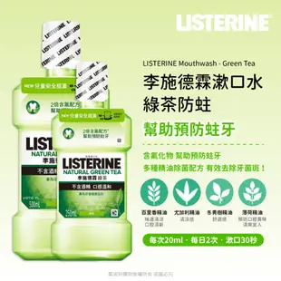 【LISTERINE李施德霖】漱口水250ml/500ml-(全效/全效無酒精/兒童/薄荷/亮白/抗敏/牙齦/綠茶)