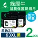 【綠犀牛】for HP NO.63XL / 63XL / F6U64AA 高容量環保墨水匣-2黑組 (8.8折)