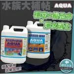 W邦邦水族~正AQUAGROW超級硝化菌  水質穩定劑+維他命 保護魚體黏膜 抗緊迫 維護水質安全 讓愛魚不易生病