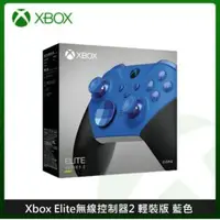 在飛比找法雅客網路商店優惠-Xbox Elite 無線控制器 2代 輕裝版 菁英手把 M