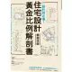 [COSCO代購4] 促銷到4月30號 W135277 設計師必備！住宅設計黃金比例解剖書【暢銷改版】：細緻美感精準掌握！