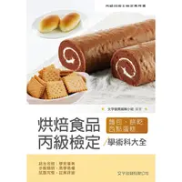 在飛比找金石堂優惠-烘焙食品丙級檢定學術科大全（麵包蛋糕西點餅乾）