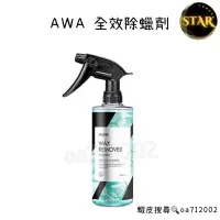 在飛比找蝦皮購物優惠-台灣24H出貨 AWA 全效除蠟劑 500ml 脫脂劑 去蠟