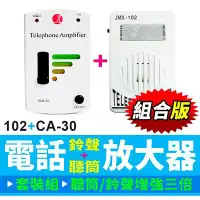 在飛比找Yahoo!奇摩拍賣優惠-板橋現貨【電話鈴聲+聽筒擴音器組】組合優惠價.鈴聲放大器+聽