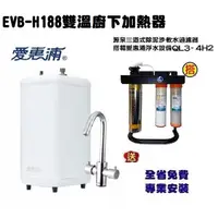 在飛比找蝦皮商城優惠-愛惠浦雙溫廚下省電加熱器EVB-H188搭載QL3-4H2生