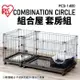 【48小時出貨】日本 IRIS 組合屋 套房組 PCS-1400 無上蓋狗籠 狗屋 寵物籠子