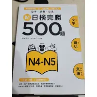 在飛比找蝦皮購物優惠-二手書 新日檢完勝500題 文字、語彙、文法N4-N5