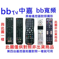 在飛比找蝦皮購物優惠-中嘉bbtv有線電視遙控器bb寬頻適用吉隆長德麗冠新視波家和