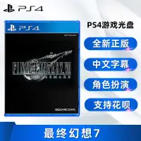 在飛比找Yahoo!奇摩拍賣優惠-創客優品 全新中文正版 PS4游戲 最終幻想7 重制版 FF
