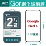 GOR GOOGLE PIXEL 6 鋼化膜滿版覆蓋 PIXEL6 手機螢幕保護貼膜 一般滿版保護貼