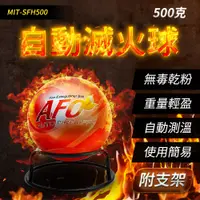 在飛比找PChome24h購物優惠-A-SFH500 500克自動滅火球+支架