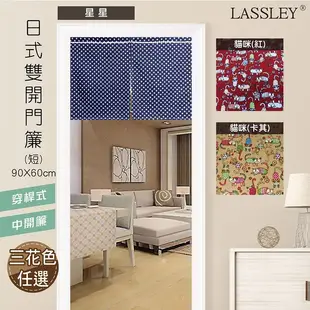 LASSLEY 日式雙開門簾(短)90X60cm(雙開 布簾 台灣製造)