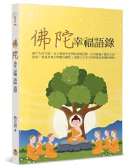 在飛比找TAAZE讀冊生活優惠-佛陀幸福語錄