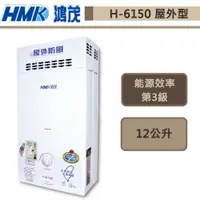 在飛比找蝦皮商城優惠-【鴻茂牌 H-6150(NG1/RF式)】屋外防風自然排氣型