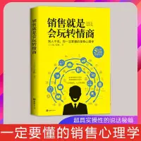 在飛比找蝦皮購物優惠-銷售就是會玩轉情商別人不說你也要懂得銷售心理學高情商玩轉職場