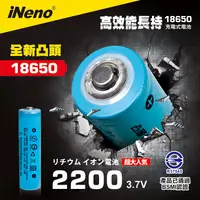 在飛比找PChome24h購物優惠-【iNeno】18650高強度頂級鋰電池 2200mAh-凸