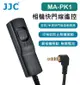 EC數位 JJC 相機快門線遙控 MA-PK1 相容賓得CS-310 富士RR-100 3.5mm Pentax KP