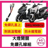 在飛比找蝦皮購物優惠-SYM DRG MMBCU 專用 大燈控制線組 大燈 關閉 