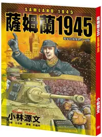 在飛比找誠品線上優惠-薩姆蘭1945