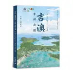 吉澳．吉祥之灣(中英對照)(香港聯合國教科文組織世界地質公園) 墊腳石購物網