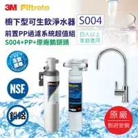 在飛比找i郵購優惠-3M S004廚下型可生飲淨水器+前置PP過濾系統超值組(S